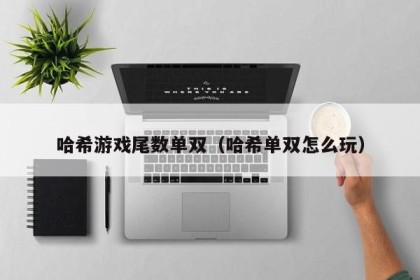 哈希游戏尾数单双（哈希单双怎么玩）