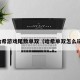 哈希游戏尾数单双（哈希单双怎么玩）