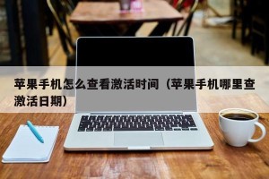 苹果手机怎么查看激活时间（苹果手机哪里查激活日期）
