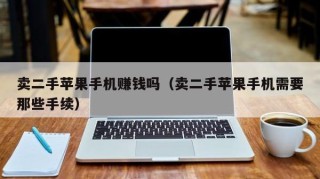 卖二手苹果手机赚钱吗（卖二手苹果手机需要那些手续）