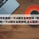 苹果手机用同一个id照片会同步吗（苹果手机用同一个id照片会同步吗,怎么取消）