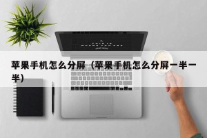 苹果手机怎么分屏（苹果手机怎么分屏一半一半）