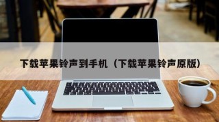 下载苹果铃声到手机（下载苹果铃声原版）