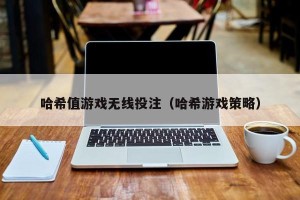 哈希值游戏无线投注（哈希游戏策略）
