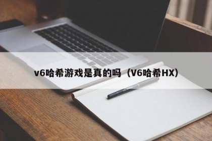 v6哈希游戏是真的吗（V6哈希HX）