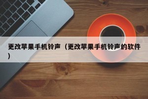 更改苹果手机铃声（更改苹果手机铃声的软件）