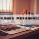 苹果手机强制开机（苹果手机强制开机怎么操作）