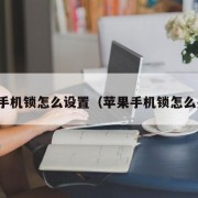 苹果手机锁怎么设置（苹果手机锁怎么关闭）