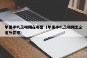 苹果手机录视频在哪里（苹果手机录视频怎么播放音乐）