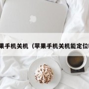 苹果手机关机（苹果手机关机能定位吗）