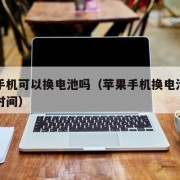 苹果手机可以换电池吗（苹果手机换电池能用多长时间）