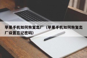 苹果手机如何恢复出厂（苹果手机如何恢复出厂设置忘记密码）